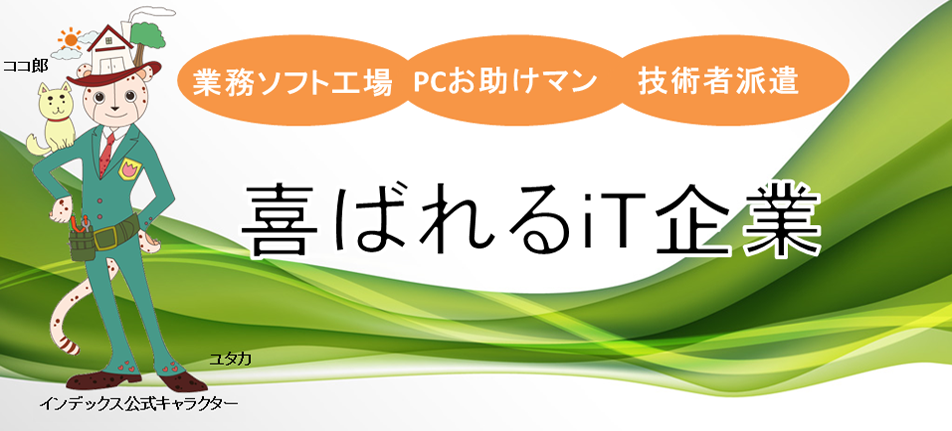 喜ばれるiT企業