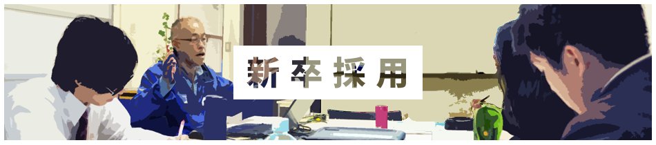 新卒採用